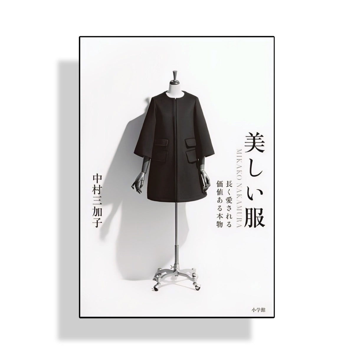 美しい服』 デザイナー中村三加子からのメッセージが書籍になりました 